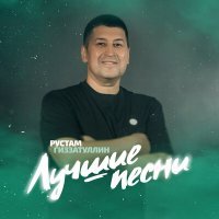 Постер песни Рустам Гиззатуллин - Теләп китмәне