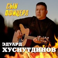 Постер песни Эдуард Хуснутдинов - Сын офицера