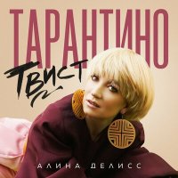 Постер песни Алина Делисс - Платье в горошек