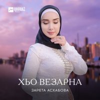 Постер песни Зарета Асхабова - Хьо везарна