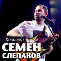 Постер песни Семён Слепаков - День победы