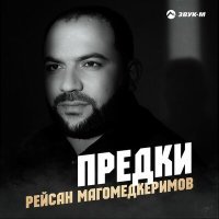 Постер песни Рейсан Магомедкеримов - Предки