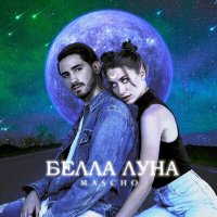 Постер песни MASCHO - Белла луна