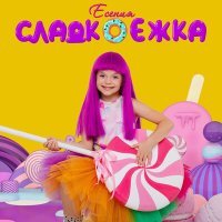 Постер песни Есения - Сладкоежка