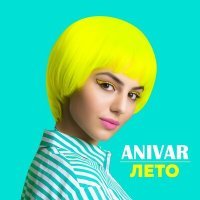 Постер песни ANIVAR - Лето