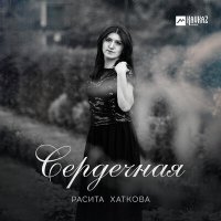 Постер песни Расита Хаткова - Сердечная