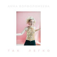 Постер песни Анна Ворфоломеева - Так легко