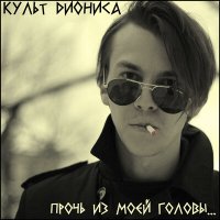 Постер песни Культ Диониса - Прочь из моей головы...