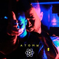 Постер песни Намо Миниган - Атомы