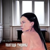 Постер песни Frankly - Полгода тишины