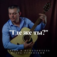 Постер песни Игорь Туринский - Где же ты?