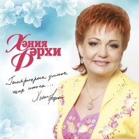 Постер песни Хания Фархи - Гармунчыга