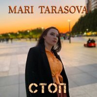 Постер песни Mari Tarasova - Стоп