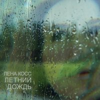 Постер песни Лена Косс - Летний дождь