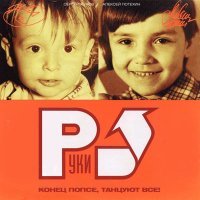 Постер песни Руки Вверх - Маленькие девочки (Glazur & XM Radio Remix)