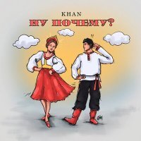 Постер песни Khan - Ну почему?