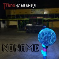 Постер песни Трансильвания - Noname