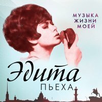 Постер песни Эдита Пьеха - Тум-балалайка