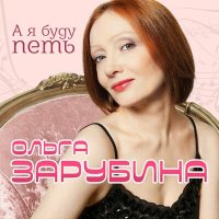 Постер песни Ольга Зарубина - Метелица