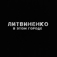 Постер песни Литвиненко - В этом городе