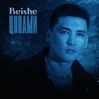 Постер песни BEISHE - Цунами