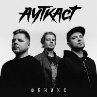 Постер песни АУТКАСТ - Феникс