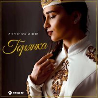 Постер песни Анзор Хусинов - Горянка