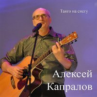 Постер песни Алексей Капралов - Слышен звук гитары