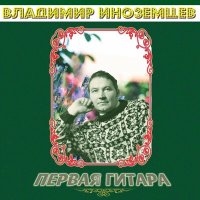 Постер песни Владимир Иноземцев - Пельмени