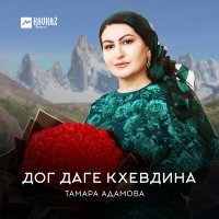 Постер песни Тамара Адамова - Дог даге кхевдина