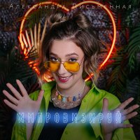 Постер песни Александра Письменная - Импровизируй (Ivchenkoff Remix)