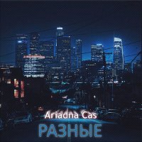 Постер песни Ariadna Cas - Разные