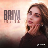 Постер песни Briya - Родные глаза