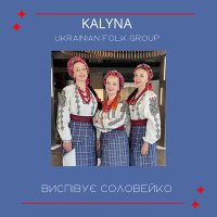Постер песни KALYNA Ukrainian folk group - Виспівує соловейко