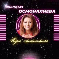 Постер песни Жылдыз Осмоналиева - Күн чыгышым