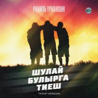 Постер песни Рамиль Урманшин - Шулай булырга тиеш (Tatar Version)