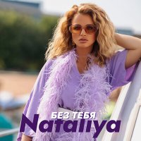 Постер песни NATALIYA - Без тебя