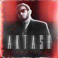 Постер песни Aktash - РЕВЕРАНС