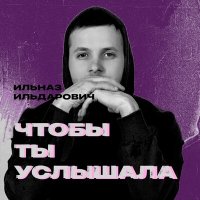 Постер песни Ильназ Ильдарович - Чтобы ты услышала