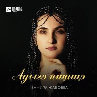 Постер песни Замира Жабоева - Адыгэ пщащэ