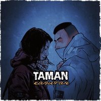 Постер песни TAMAN - Капитан