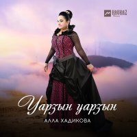 Постер песни Алла Хадикова - Новогодние пожелания