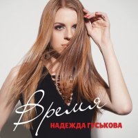 Постер песни Надежда Гуськова - В облаках (Max Vishnevsky & Fomin Remix)