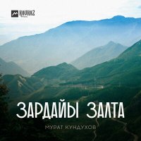 Постер песни Мурат Кундухов - Радзорай