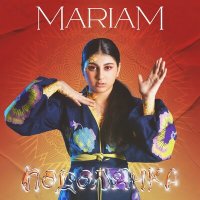 Постер песни Mariam - Подолянка