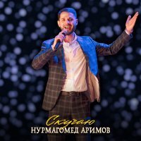 Постер песни Нурмагомед Аримов - Скучаю