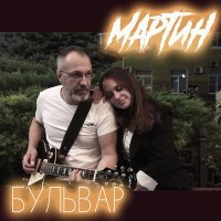 Постер песни Martyn - Бульвар