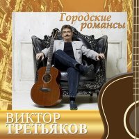 Постер песни Виктор Третьяков - Уличный вальс