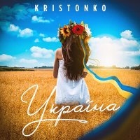 Постер песни KRISTONKO - Україна
