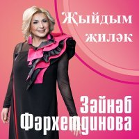 Постер песни Зэйнэп Фэрхетдинова - Җыйдым җиләк